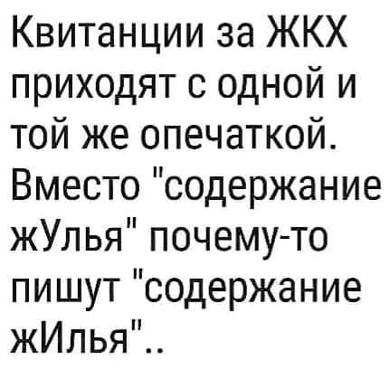 Квитанции за ЖКХ приходят с одной и той же опечаткой Вместо содержание жУлья почему то пишут содержание жИлья