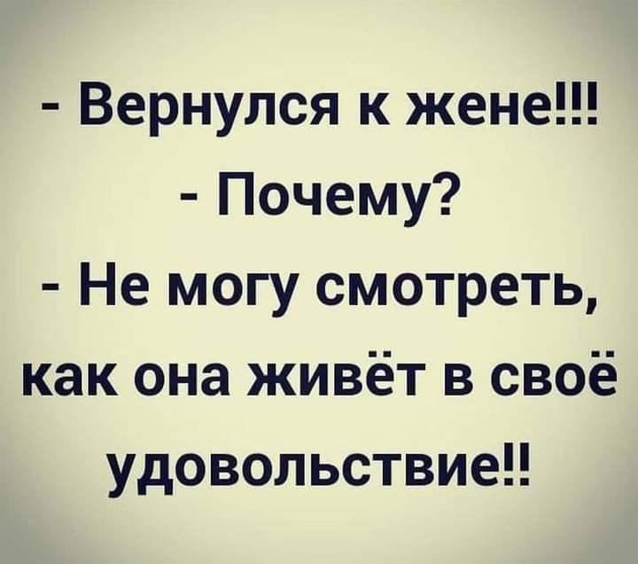 Вернулся к жене Почему Не могу смотреть как она живёт в своё удовольствие