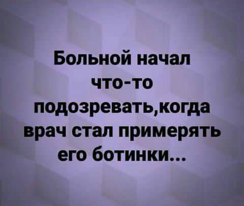 Больной начал что то подозреватькогда врач стал примерять его ботинки