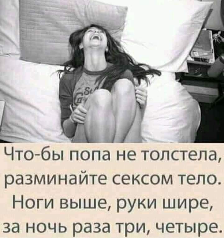 ЧТО бЫ ПОПд НЕ толстела разминайте сексом тело Ноги выше руки шире за ночь раза три четыре