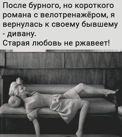 После бурного но короткого романа вепотренажёром я вернулась к своему бывшему дивану Старая любовь не ржавеет