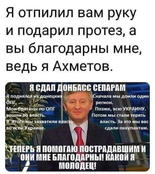 Я отпилил вам руку и подарил протез а вы благодарны мне ведь я Ахметов И СДМ ШШШШБ СЕПМАМ я ппдмящув двнецииц начала мы доили адин ат _ ремни Мчщагіиьі 50 от Позже цю укгдину вопп мг _ п мы пали пермь дрщпзпввтим нлп цлвпь За это мы вас нажим Уфаиие сдали оккупантам ТЕПЕРЬ И ППШШИЮЪВВТМДПВШИМ И ПИИ ШИЕ БИМПДПРИЫ ИдИИ И МБППДШ