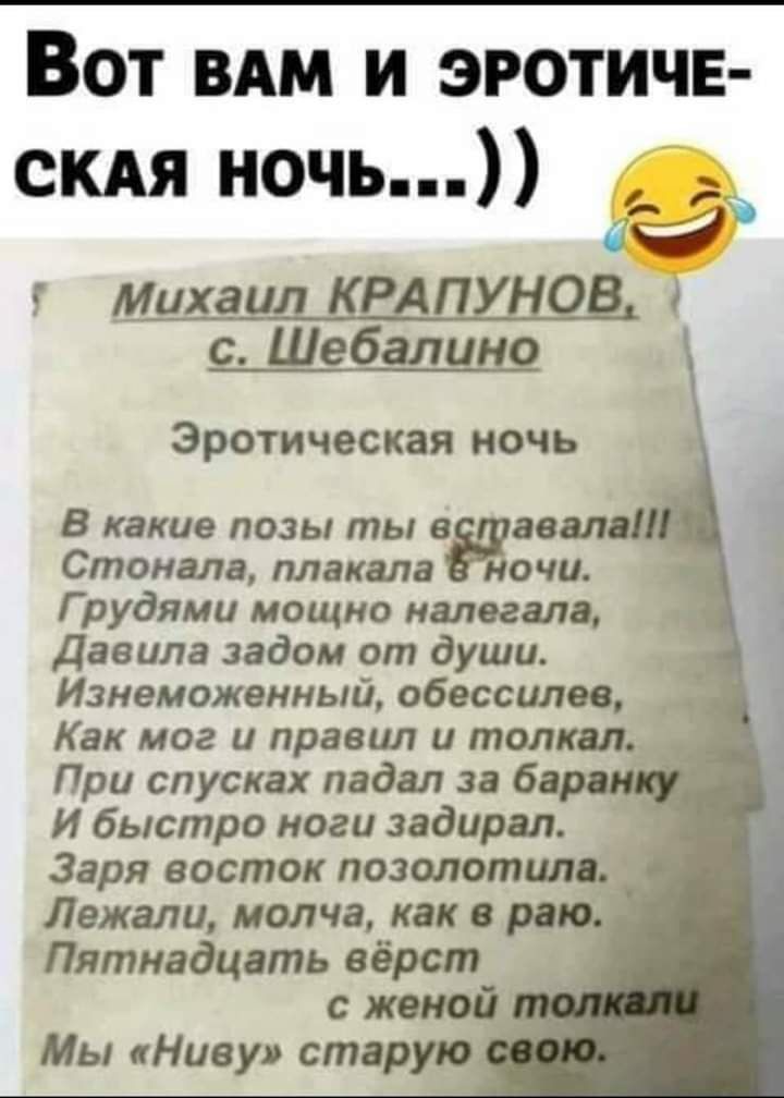 Вот вдм и эротичн скдя ночь _ __ Миха Р а с Шебалицо Эротическая ночь В какие позы ты в авт Стонала махала ночи Г рудями мощно нелегала Давила задом от души Изнеможенный обессилев Как мог и правил и толкал При спусках падал за 6 И быстро ноги задирая Заря восток пошлотила Лежали молча как в Пятнадцать вёрст с женой Мы Ниву старую