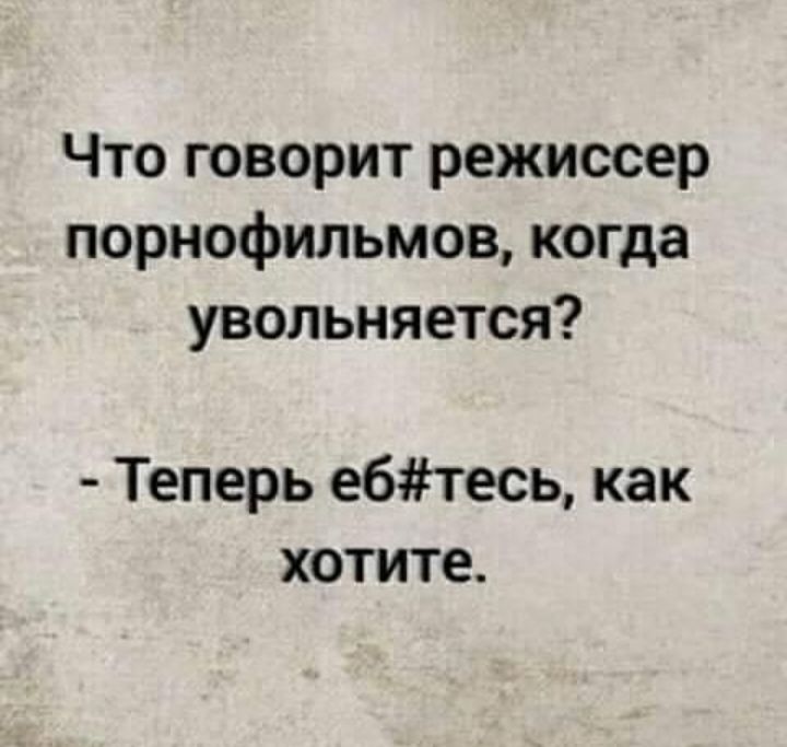 Что говорит режиссер порнофильмов когда увольняется Теперь ебтесь как хотите