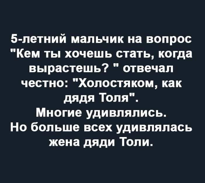 5 летний мальчик на вопрос Кем ты хочешь стать когда вырастешь отвечал честно Холостяком как дядя Толя Многие удивлялись Но больше всех удивлялась жена дяди Толи