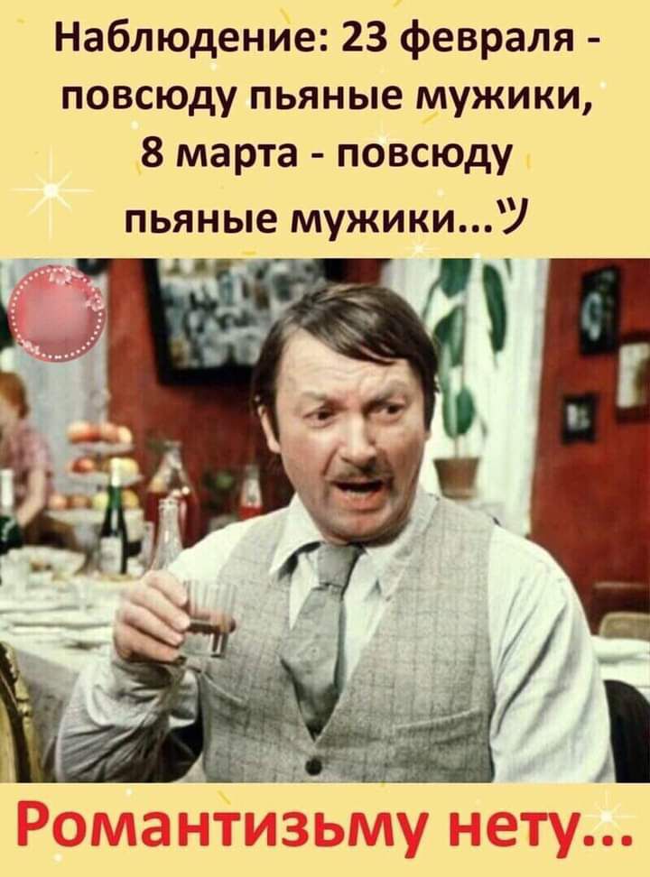 Наблюдение 23 февраля повсюду пьяные мужики 8 марта повсюду пьяные мужики