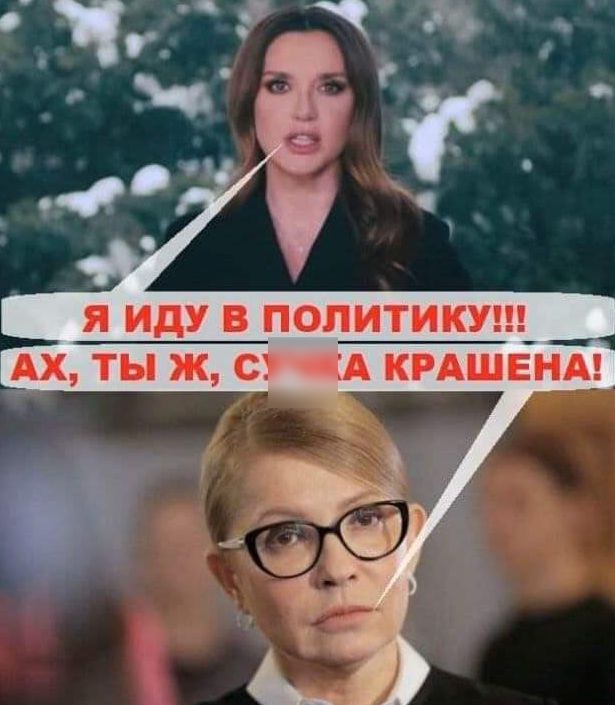Я ИДУ В ПОЛИТИКУ_ __ АХ ТЫ Ж С А КРАШЕНА