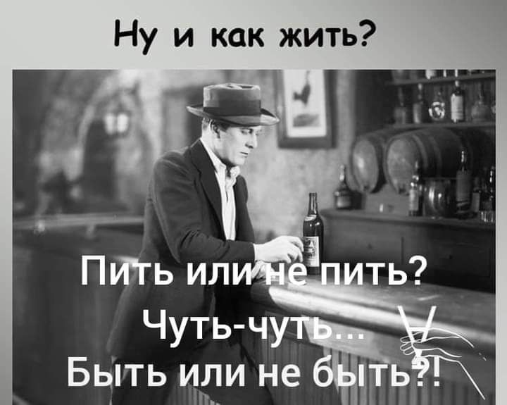 Ну и как жить Бьть иди не ть