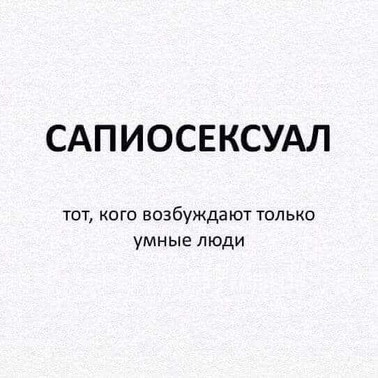 САПИОСЕКСУАЛ тот кого возбуждают только умные люди