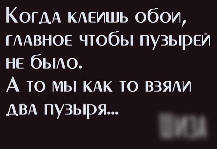 КогАА КАЕИШЬ обои ГААВНОЕ чтобы пузырей НЕ бЫАО А то мы КАК то взяди АВА пузыря