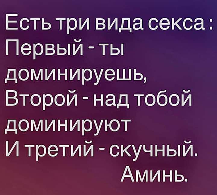Естьтривидасекса Первый ТЬ доминируешь Второй надтобой доминируют Итретий скучный Аминь