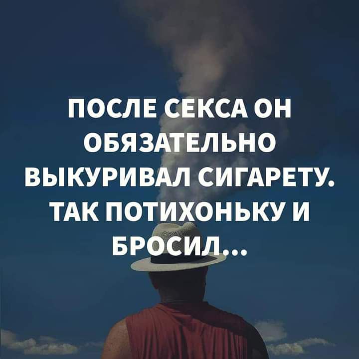 послв СЕКСА он овязшвльно выкуривдл СИГАРЕТУ ТАК потихоньку и БРОСИЁ