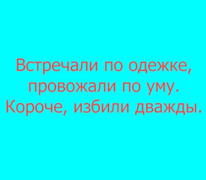 Встречали по одежке провожали по уму Короче избили дважды МЛЕ