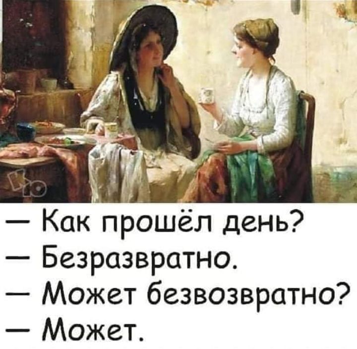 Как прошёл день Безразвратно Может безвозвратно Может