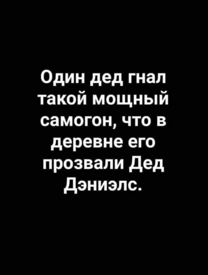 Один дед гнал такой мощный самогон что в деревне его прозвали дед дэниэлс