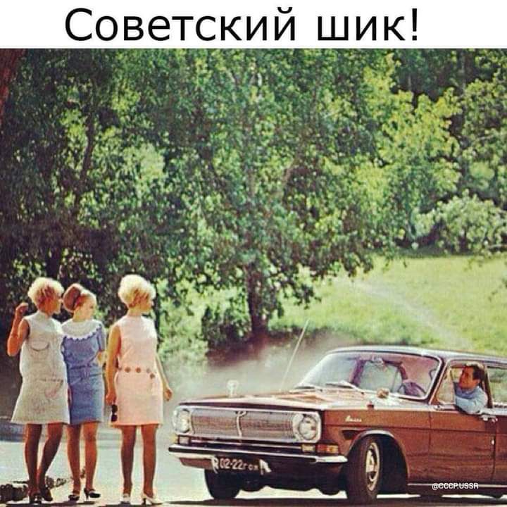 Советский шик _