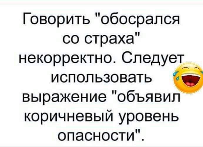 Говорить обосрапся со страха некорректно Следует использовать выражение объявил коричневый уровень опасности