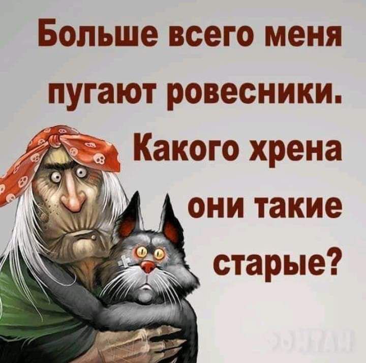 Больше всего меня пугают ровесники они такие старые