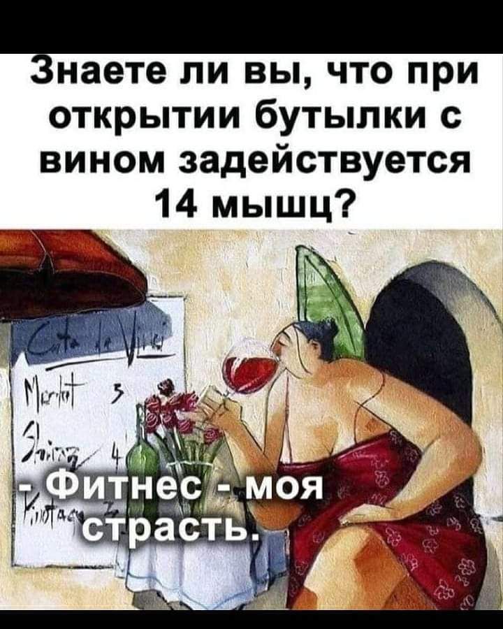 Знаете ли вы что при открытии бутылки с вином задействуется 14 мышц