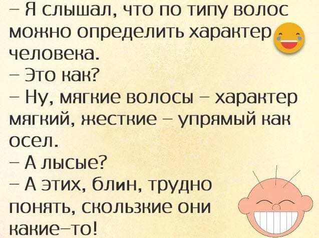 7 Я слышал что по типу волос можно определить характер человека 7 Это как 7 Ну мягкие волосы характер мягкий жесткие упрямый как осел А лысые 7 А этих бЛин трудно АД понять скользкие они о какиейто