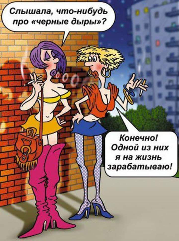 Слышала что нибудь про черные дыры Конечно Одной из них я на жизнь зарабатываю
