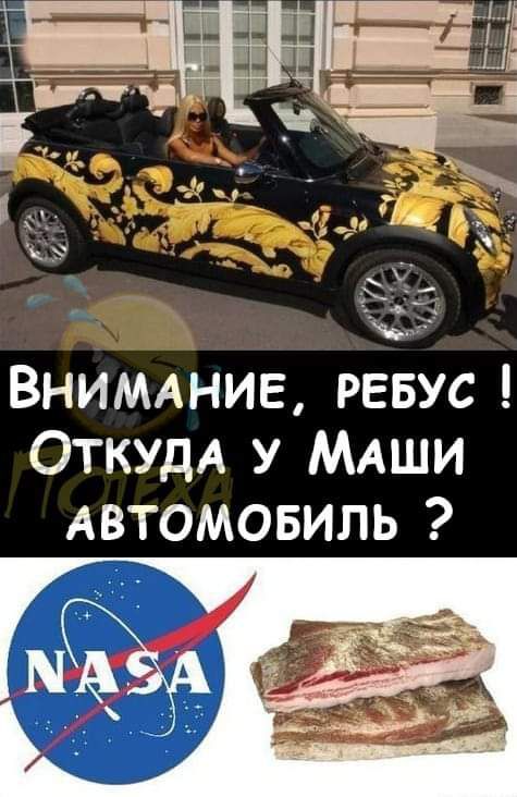 ВНИМАНИЕ РЕБУС ОТКУДА у МАШИ Автомовиль