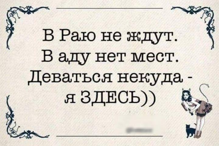 В Раю не ждут В аду нет мест Деваться некуда я ЗДЕСЬ ёё и