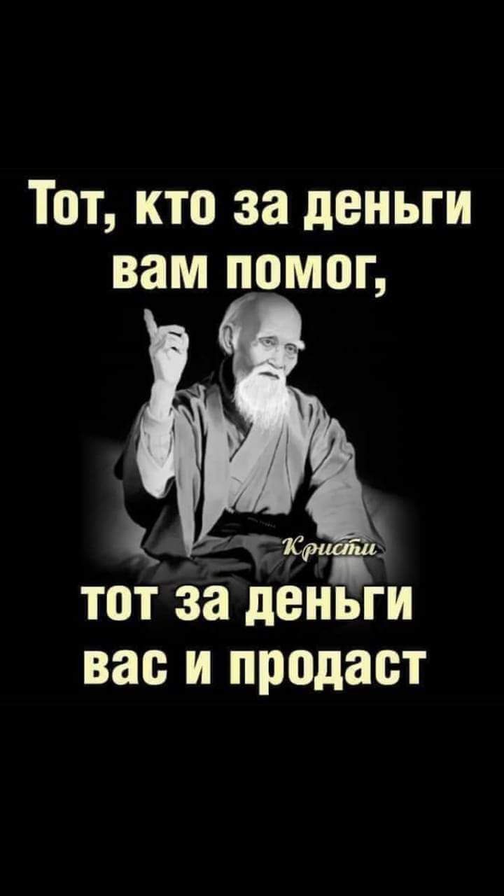 Тот кто за деньги вам помог тот зад ньги вас и продаст