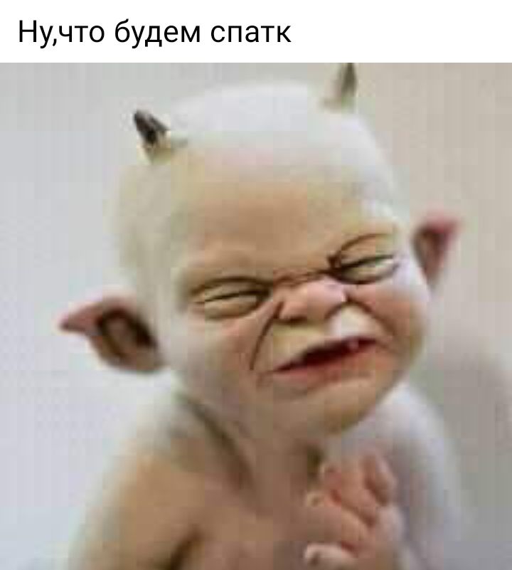 Нучто будем спатк