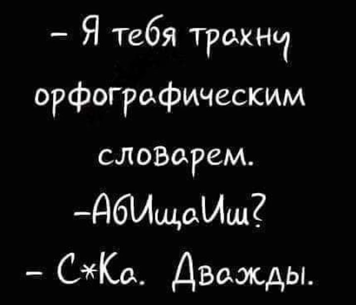 Я тебя трат 1 орфографически слонорем д611шоИш СКо Дважды