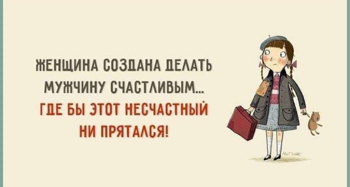 ЖЕНЩИНА СОЗДАНА ЛЕААТЬ МУШЧИНУ БЧАБТАИВЫМ ГДЕ вы ЭТОТ НЕСЧАБТНЫЙ НИ ПРЯТААБЯ