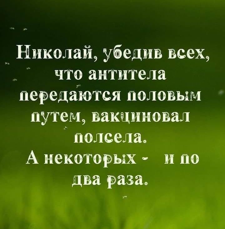 __ Николай убедив всех _ что антитела передаются половым путем вакциновал подсела А некоторых _ и по два раза