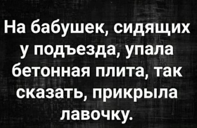 На бабушек сидящих у подъезда упала бетонная плита так сказать прикрыла лавочку