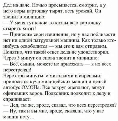 Дел на даче Ночью просыпати смотрит у Нега поры кяртпшку тырят весь урожай Он твопит в милицию _ у меня тут ищи нп и всю кпртпшку сгыргггь хот _ Принести свпи шарнирни на у на поблизости пп пи однпй пшрупьной машины Кпк только по нибудь освпбодитси _ мы ств к вам пшрхшим Пшшно чтш шой от дела и удовлсгворил Чл рез 5 минуг он снпвц зввнш в мишщию _ Всё сынки можете не приезжегь _ псрестрелял Через 