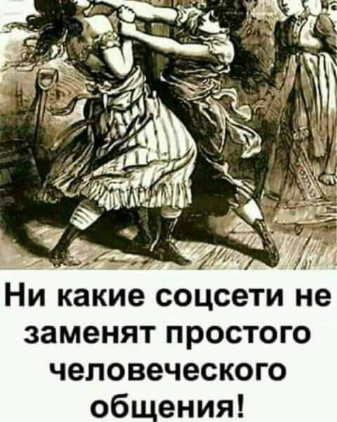 _ а Ни какие соцсети не заменят простого человеческого общения