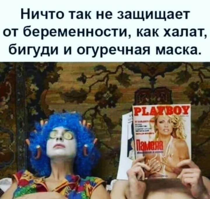 Ничто так не защищает от беременности как халат бигуди и огуречная маска