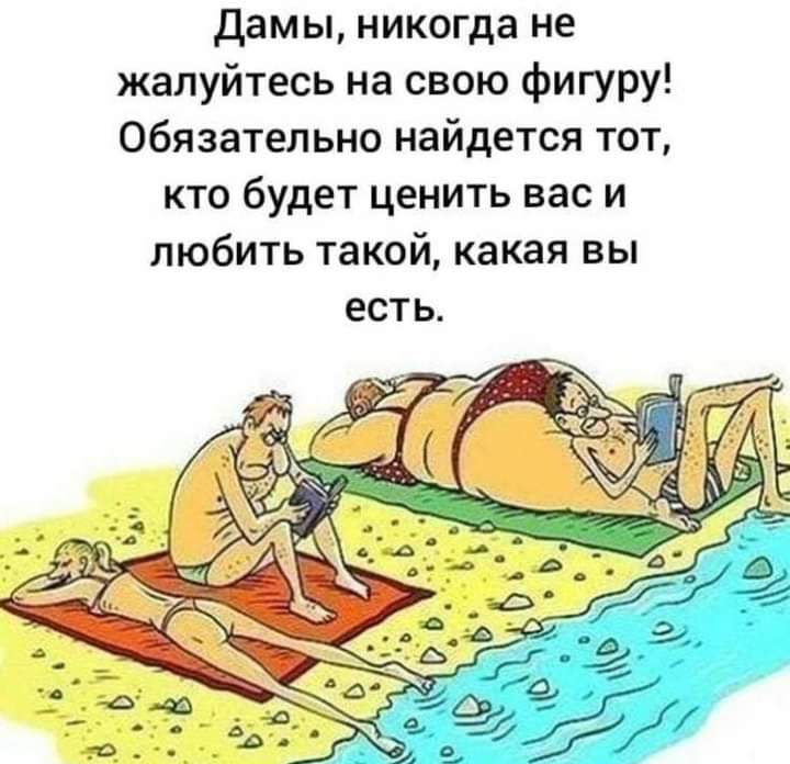 дамы никогда не жалуйтесь на свою фигуру Обязательно найдется тот кто будет ценить вас и любить такой какая вы ест Ь