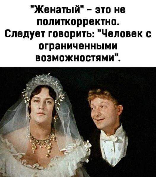 Женатый это не политкорректно Следует говорить Человек с ограниченными возможностями