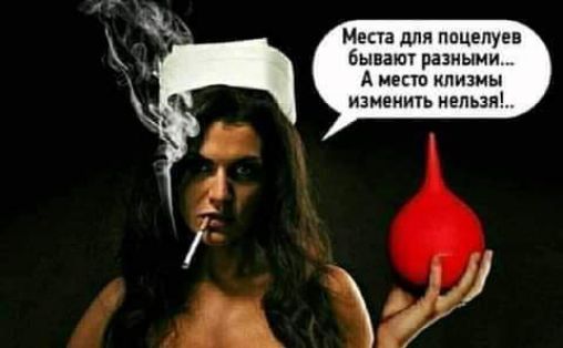 Места для поцелуев бывают разными А мест клизмы изменить целым