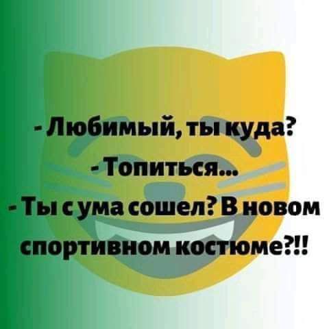 Любимый ты куда Топиться Ты с ума сошел В новом спортивном коп помет