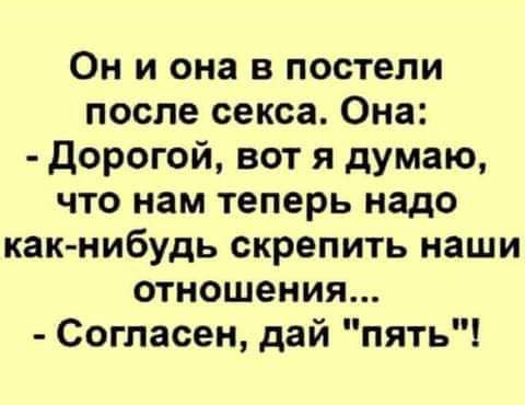 Он и она в постели после секса Она Дорогой вот я думаю что нам теперь надо как нибудь скрепить наши отношения Согласен дай пять