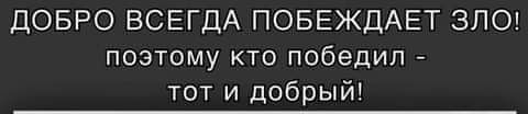 ДОБРО ВСЕГДА ПОБЕЖДАЕТ ЗЛО поэтому кто победил тот и добрый