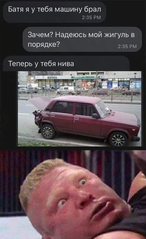 Батя я у тебя машину брал 235 РМ Зачем Надеюсь мой жигупь в порядке 235 рм Теперь у тебя нива
