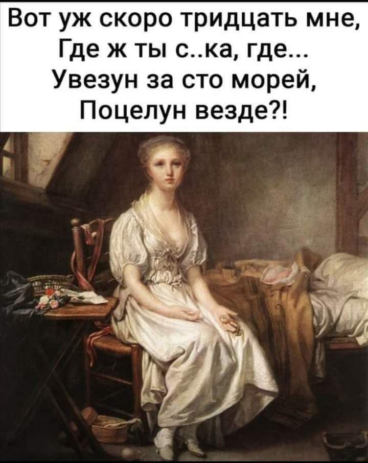 Вот уж скоро тридцать мне Где ж ты ска где Увезун за сто морей Поцелун везде