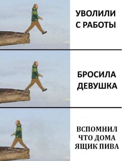 УВОЛ ИЛИ С РАБОТЫ БРОСИЛА дЕВУШКА ВСПОМНИЛ ЧТО ДОМА ЯЩИК ПИВА