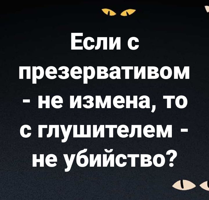 о Если с презервативом не измена то с глушителем не убийство 0