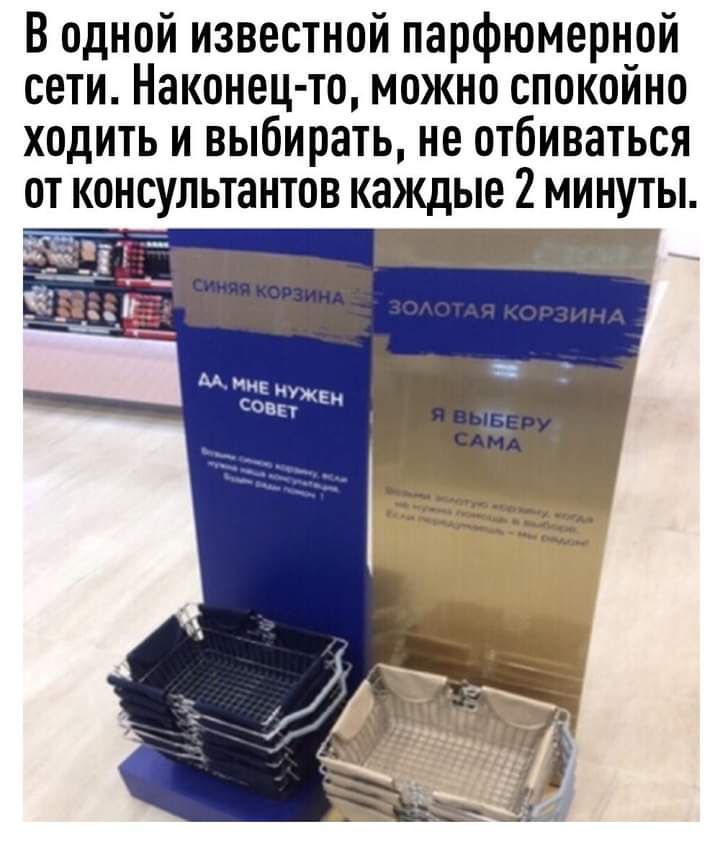 В одной известной парфюмерной сети Наконец то можно спокойно ходить и выбирать не отбиваться от консультантов каждые 2 минуты