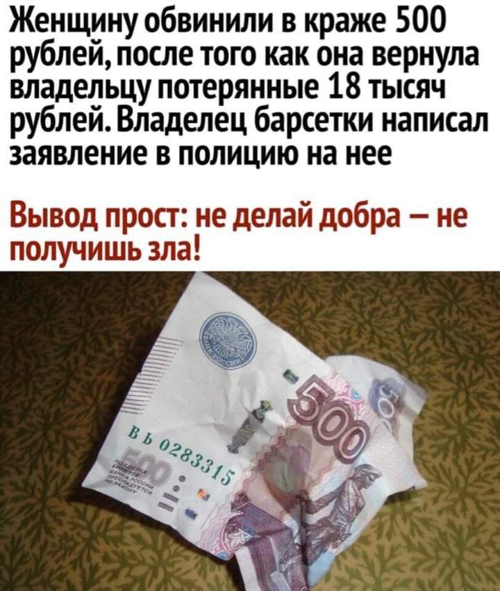 Женщину обвинили в краже 500 рублей после того как она вернула владельцу потерянные 18 тысяч рублей Владелец барсетки написал заявление в полицию на нее Вывод прост не делай добра не получишь зла
