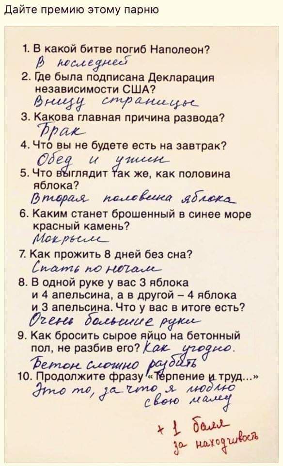 дайте премию этому парню 1 В какой битве погиб Наполеон 9 мм думай 2 Где была подписана Декларации независимости США 9 51 71 Лаиск 3 Какова главная причина развода дім 4 Что вы не будете есть на завтрак йде и 5 Что глядит ак же как половина яблока дмгше ид ш Каким станет брошенный в синее море красный камень Мар 7 Как прожить 8 дней без сна души до 5 В одной руке у вас 3 яблока и 4 апельсина а в д