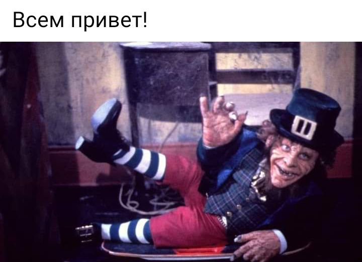 Всем привет